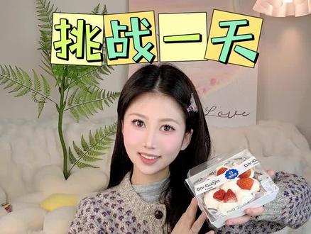 挑战一天只吃便利店粉色食物 #食物 #挑战 #零食 #美食 #粉色