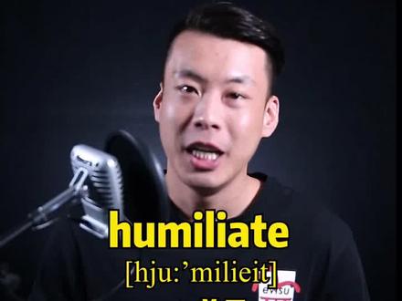 #英语 #杨亮讲英文 E195:humiliate “羞辱” 源来如此。