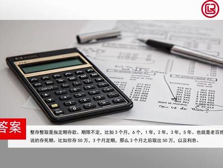 整存整取是不是存死期的意思
