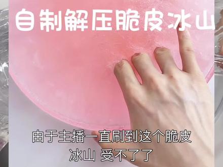 自制脆皮冰山#做泥教程 #脆皮冰山