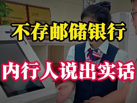 有钱人为啥不存邮储银行,内行人说出大实话! 有钱人为啥不存邮储银行,内行人说出大实话!#婚姻关系 #四库一平台指的是什么 #负债前行