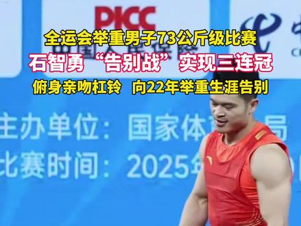 石智勇亲吻杠铃向22年举重生涯告别。致敬老将,永不服输的男人!(来源:中国国家举重队)#石智勇 #举重 #全运会