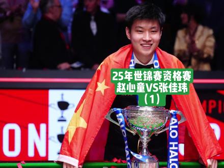 世锦赛首轮赵心童六连鞭张佳玮#斯诺克 #赵心童