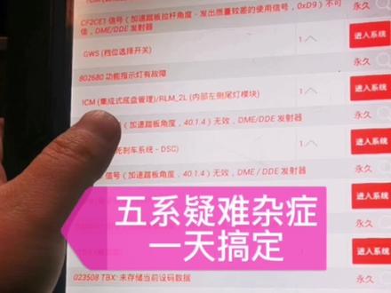 这台五系跑了五家修理厂,而且还到一家4S店停了一周,问题没有解决,我们用了一天搞定,发这个视屏的主要目的是要告诉大家我们很牛p,如果您也想变的牛P关注我们#成都宝马专修 #绵阳宝马专修