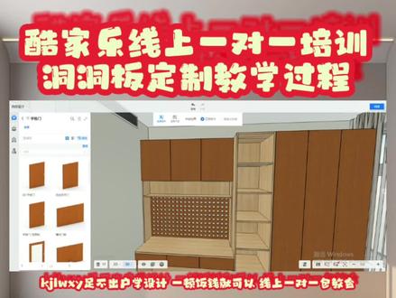 酷家乐线上一对一培训
洞洞板定制教学过程#室内设计培训 #零基础教学 #全屋定制 #酷家乐网学院 #酷家乐培训