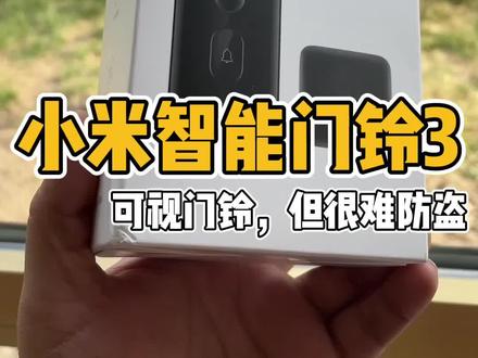 比智能猫眼便宜一半,智能门铃长这样。#无线门铃 #科技改变生活 #智能家居 #小米
