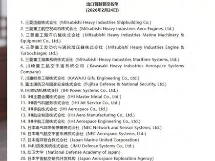 20家日本实体被列入管控,力度有多大? 2月26日最新节目:20家日本实体被列入管控,力度有多大?#热点 #国际 #管控 #日本 #军迷发烧友