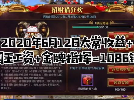#御龙在天手游 2020年6月12日太常收益+国王工资+金牌指挥=1086锭