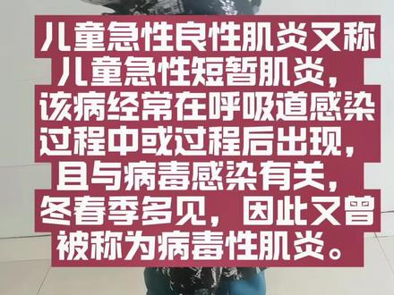 儿童急性良性肌炎#门诊故事