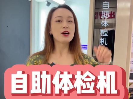 自助体检机操作全流程,看完你就会体检了。#体检 #驾校学车 #驾驶证