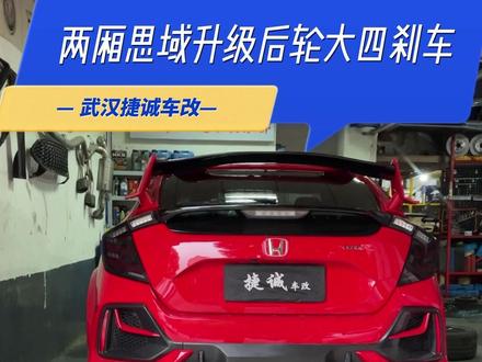 #创作灵感 FK7升级FK8 TypeR 只是一个标题,继续之前未完成的两厢思域升级系列,这期后轮四活塞升级,主要没时间剪辑,视频其实拍了很久了#思域#武汉捷诚思域改装 #TEI