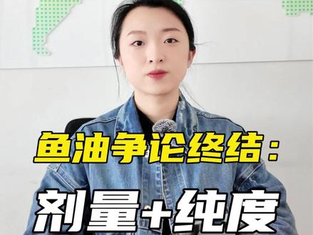 关于鱼油的争论 #鱼油 #omega-3 #纯度 #EPA #加力健康