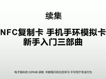 手机手环复制门禁卡,续集