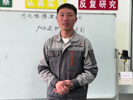 PO水泥和PC 水泥的区别#水泥的区别 #专业的事交给专业的人 #全国发货欢迎合作 #实力厂家 #源头厂家直供 #只做高品质 @河北维腾营销部 @河北维腾/程路政 @河北维腾建材HN