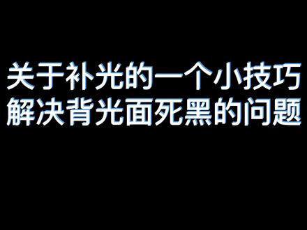 Enscape ∣ 解决背光面一片死黑的问题
#enscape教程 #enscape灯光 #enscape渲染表现