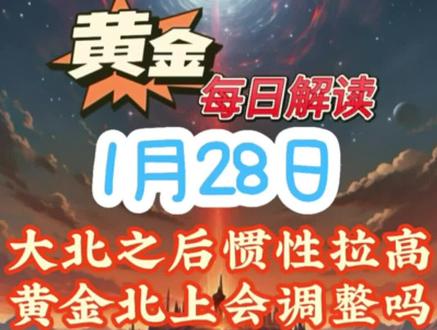 1.28黄金解读:大北之后惯性拉高,黄金北上会修复吗#黄金 #金价 #水贝黄金 #黄金分析 #美联储利率