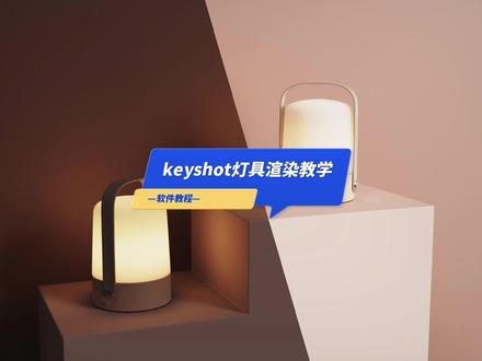 keyshot小场景灯具渲染~#工业设计 #渲染很努力 #keyshot #干货知识
