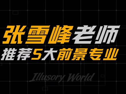 张雪峰老师看好的5个蓝海专业 #高考 #专业 #张雪峰 #填报志愿 #大学 #给高考生的精选 #抖音高考模式是抖音精选 #抖音精选高考应援联盟 #2026高考