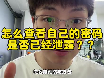 如何查看密码是否被泄露 怎么查看自己的密码是否泄露以及怎么在不升级的情况下预防被攻击#成都小桥数码 #苹果漏洞