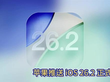 苹果推送 iOS 26.2 正式版!