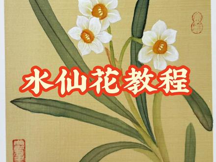 超详细的水仙花教程来啦!从构图到设色手把手教会你画一幅冬日限定水仙花#跟我一起学画画 #水仙 #国画教程#艺术在抖音 #零基础学画画