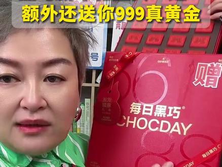 白老师给粉丝争取到了新年福利,买黑巧送黄金,过年有金,吉祥喜庆#黑巧克力 #黄金