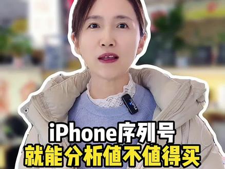 iPhone手机序列号,能分析值不值得买吗?#iPhone手机#iPhone小技巧#二手手机#手机数码