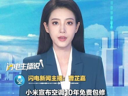 9月19日,小米宣布空调10年免费包修,格力高管diss:十年不用修才是实力。先把眼前11万辆车修好再来拍胸脯。#小米空调 #十年免费保修 #格力#闪电主播说