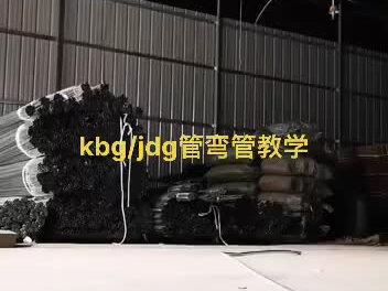 kbg/jdg管弯管教学