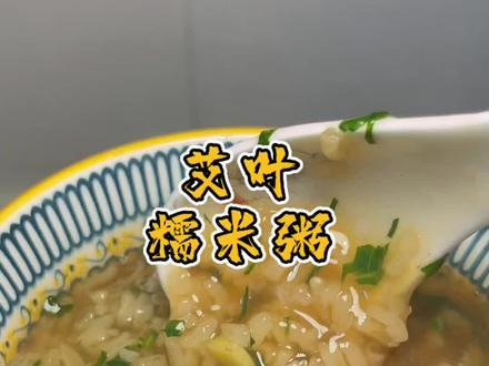 艾叶糯米粥,产妇或者经期吃这碗粥是很好的,女性朋友们可以去试 #艾叶糯米粥 #滋补养颜