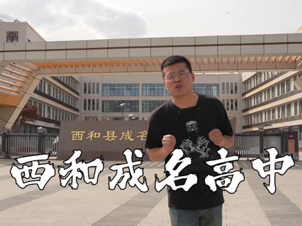 新成名.新起点,西和成名中学,可以提前了解一下。