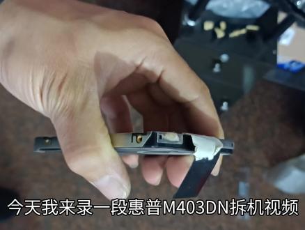 惠普M403DNA打印机拆机。开干…… #打印机维修 #拆机 #维修