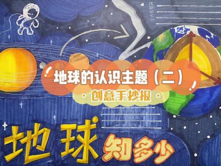 你要的地球知识手抄报【二】他来了!交作业#手抄报#手抄报模板#手抄报作业#小学生手抄报#地球知识手抄报