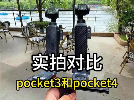 4K画质差距!大疆pocket4和大疆pocket3实拍对比!(没有调任何参数)#大疆pocket4 #大疆pocket3 #pocket3实拍 #pocket4实拍