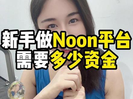 新手做Noon,需要多少资金?#跨境电商 #Noon #中东 #跨境 #Sumi说跨境 @巨量千川 @DOU+小助手