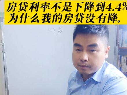 房贷利率不都下降到4.4%了吗,为什么我的房贷利率没有降!#抖音房产 #降息