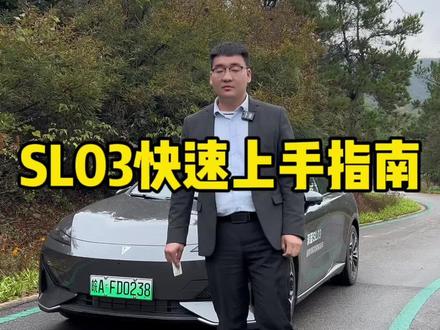 深蓝SL03快速上手指南#深蓝sl03 #双11购深蓝一价全包