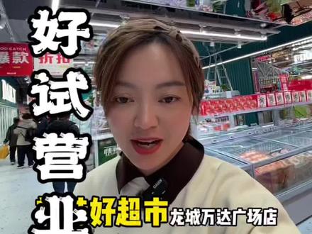 美特好超市龙城万达广场店试营业啦……#超值好省节 #美特好双11#太原双11线下扫货指南#美特好万达龙城广场店开业