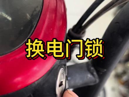 更换电动车电门锁 #是时候展现真正的技术了