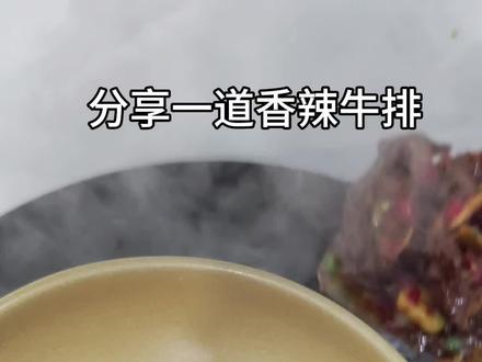 牛排这样做,香辣过瘾,好吃又入味!#牛排骨 #香辣 #美食 #做菜我是认真的努力做好每一道菜