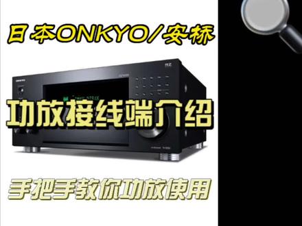 #音响设备 手把手教你了解日本安桥功放全部接口#专业的事交给专业的人 #影音室