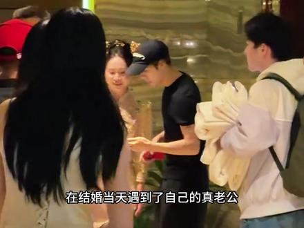 《结婚当天偶遇真老公》 #王嘉尔