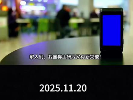 中国稀土研究新突破#涨知识 #稀土