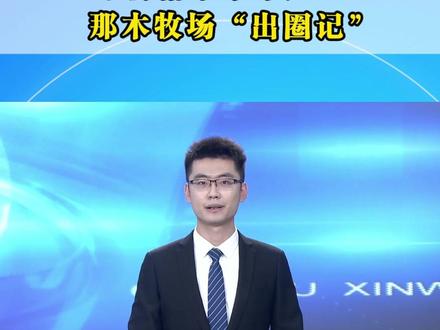 深耕#格尔木 羊产业 那木牧场“出圈记” #网眼看海西 #尔木e新