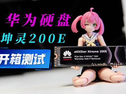 华为坤灵200E固态硬盘开箱,中规中矩性价比不错值得冲吗 万万没有想到,华为也开始进军DIY市场了,这是华为推出的坤灵200E 固态硬盘,PCIE4.0.,容量1TB。在这个硬盘内存行情不乐观的时期,这款硬盘居然没涨价。我淘了这个1tb的只花费了500多,通电时间2小时还有五年保修 。全新1TB版本目前的电商平台价格600多元,相比国外品牌的售价要低一两百。 这款硬盘的表现怎么样,会不会遥遥领先于竞争对手?我带大家看看他的实测表现
这个硬盘目前有200和200E两款,分别是TLC颗粒和QLC颗粒, 目前市面上大部分都是200E这一款,他们都是无缓存的方案。 从芯片的丝印和FLASH ID上都查不到这个硬盘使用的主控方案和NAND芯片的来源,已知的是这款主控是华为自研的,众所周知华为采购国外的芯片是有诸多限制的,而NAND芯片国内也就那么几家,长江存储,江波龙,百维。#抖音知识年终大赏 #固态硬盘 #华为固态硬盘 #数码评测 #硬盘推荐