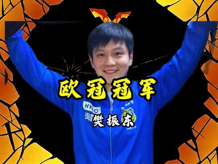 樊振东被法国兄弟三比零横扫,欧洲乒坛如今的实力如何? #樊振东 #勒布伦兄弟 #国乒 #乒乓球