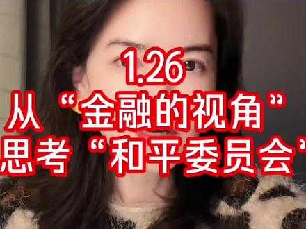 1.26 “和平委员会”之金融视角 #金融 #和平委员会