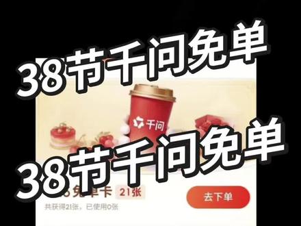 38节千问又有免单奶茶了最高188免单!#抖音平台五折券 #消费券 #千问 #冷知识