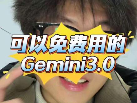 推荐一个Gemini3.0免费使用的方法技巧~
大家可以体验免费Gemini3.0网站!#Gemini #Gemini3 #Gemini免费使用 #Gemini免费 #小梦ai玩家