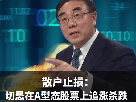 散户止损:切忌在A型态股票上追涨杀跌 #股市#股民 #A股